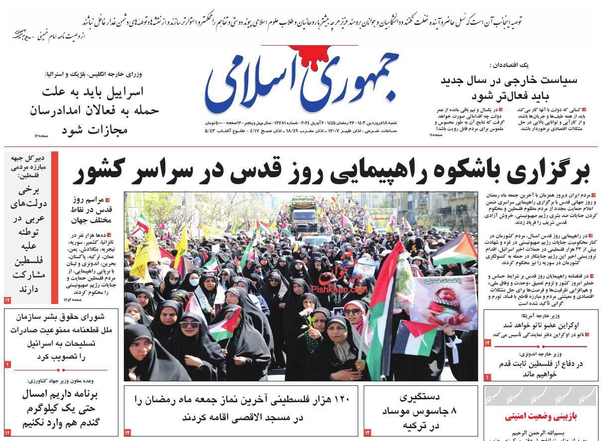 صفحه نخست روزنامه‌ جمهوری اسلامی شنبه ۱۸ فروردین
