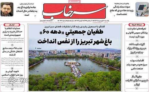 صفحه نخست روزنامه‌ سرخاب استانی - یکشنبه ۱۹ فروردین