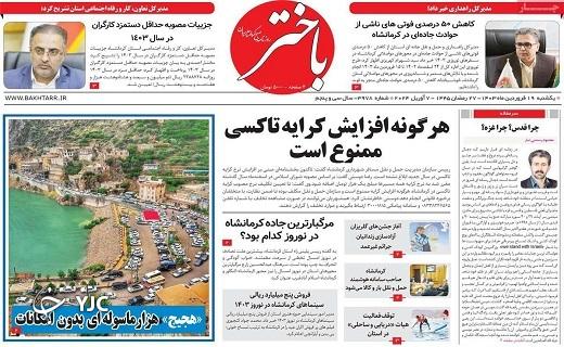 صفحه نخست روزنامه‌ باختر- یکشنبه ۱۹ فروردین