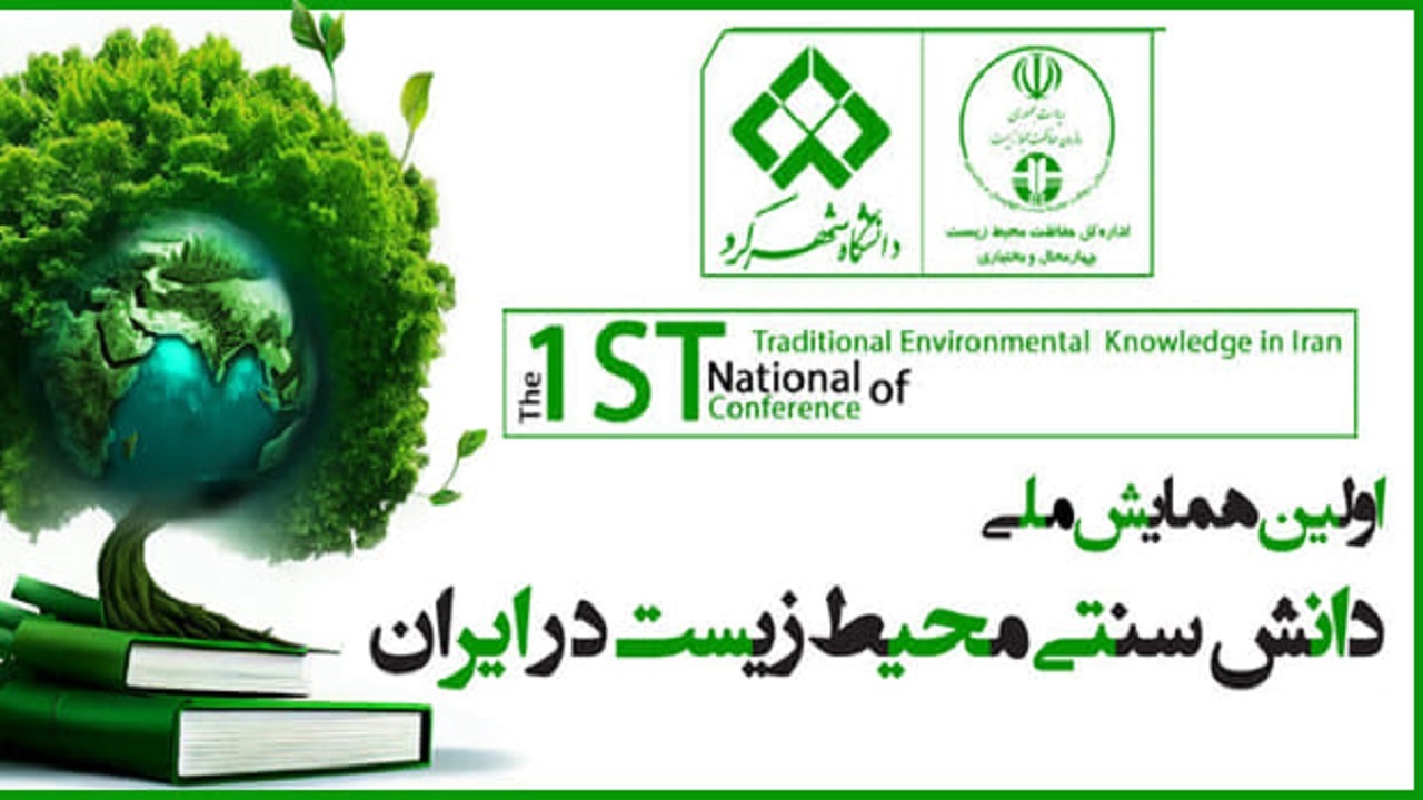 بام ایران میزبان همایش ملی دانش بومی و سنتی محیط زیستی کشور