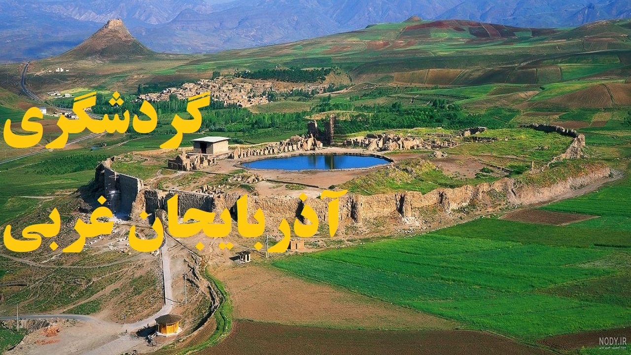 میزبانی از مسافران در ۵۰ مکان گردشگری در آذربایجان‌غربی