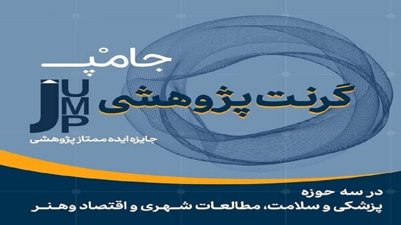 رونمایی گرنت پژوهشی جامپ در اصفهان