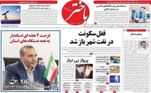 صفحه نخست روزنامه‌ باختر- سه‌شنبه ۲۱ فروردین