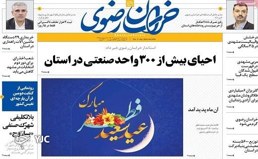 صفحه نخست روزنامه‌ خراسان رضوی- سه‌شنبه ۲۱ فروردین