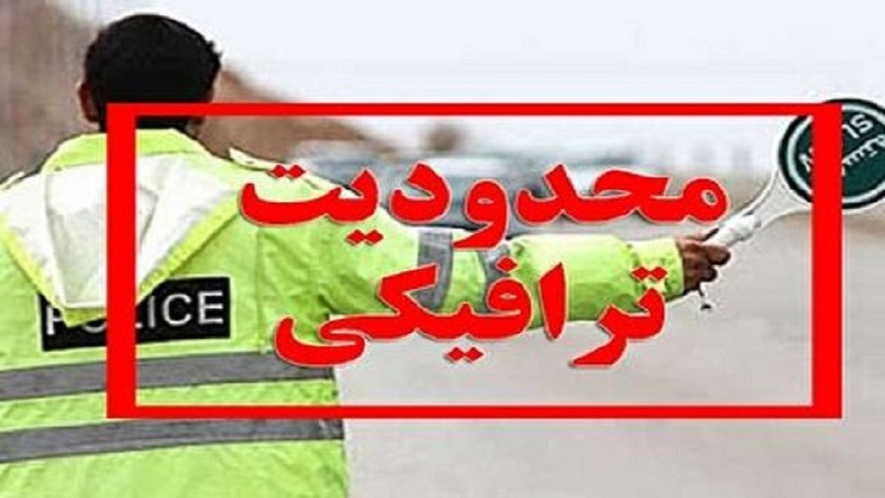 محدودیت‌های ترافیکی عید سعید فطر در همدان