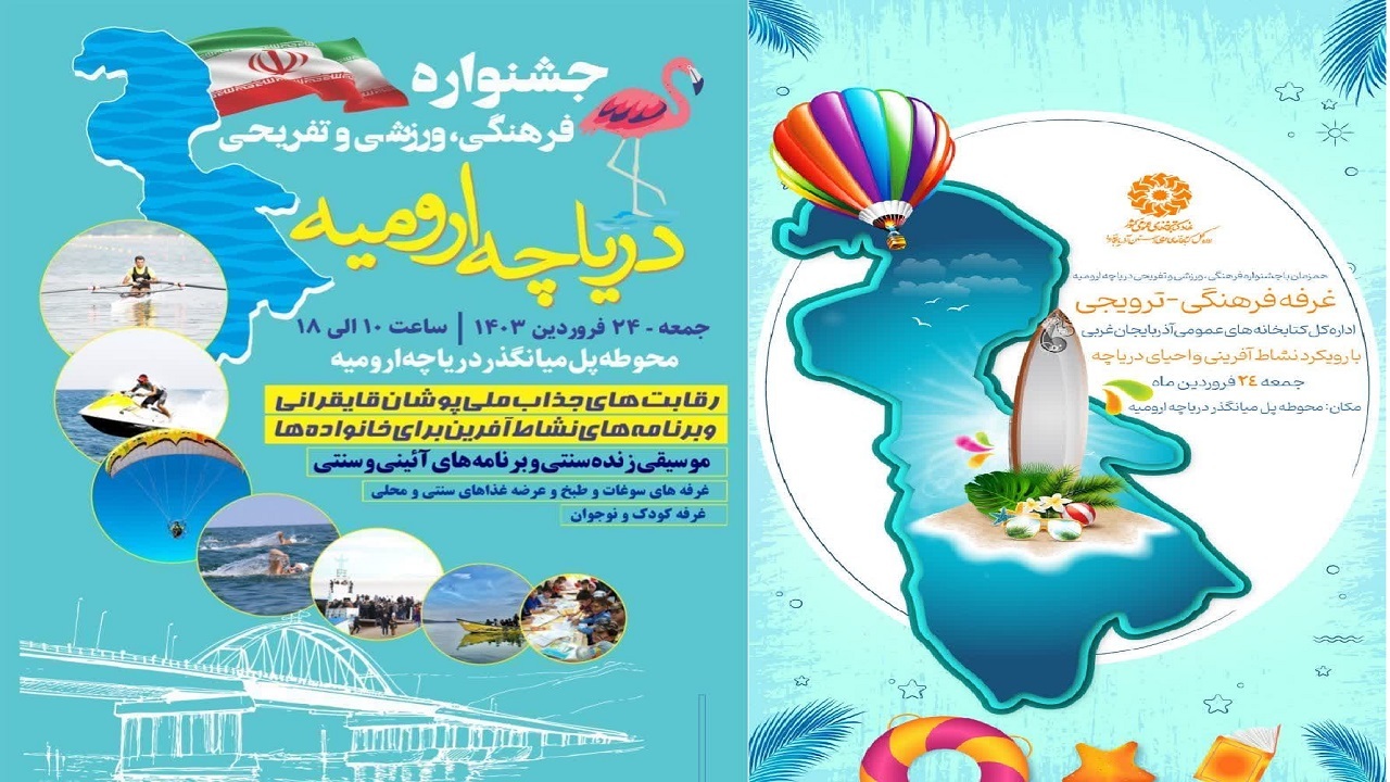 برگزاری جشنواره فرهنگی، ورزشی و تفریحی دریاچه ارومیه