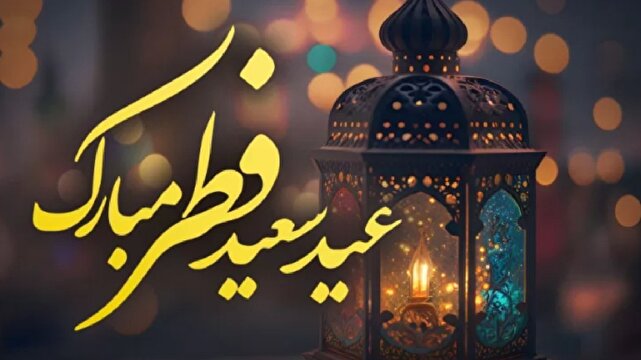 - فضیلت عید سعید فطر در روایات و احادیث
