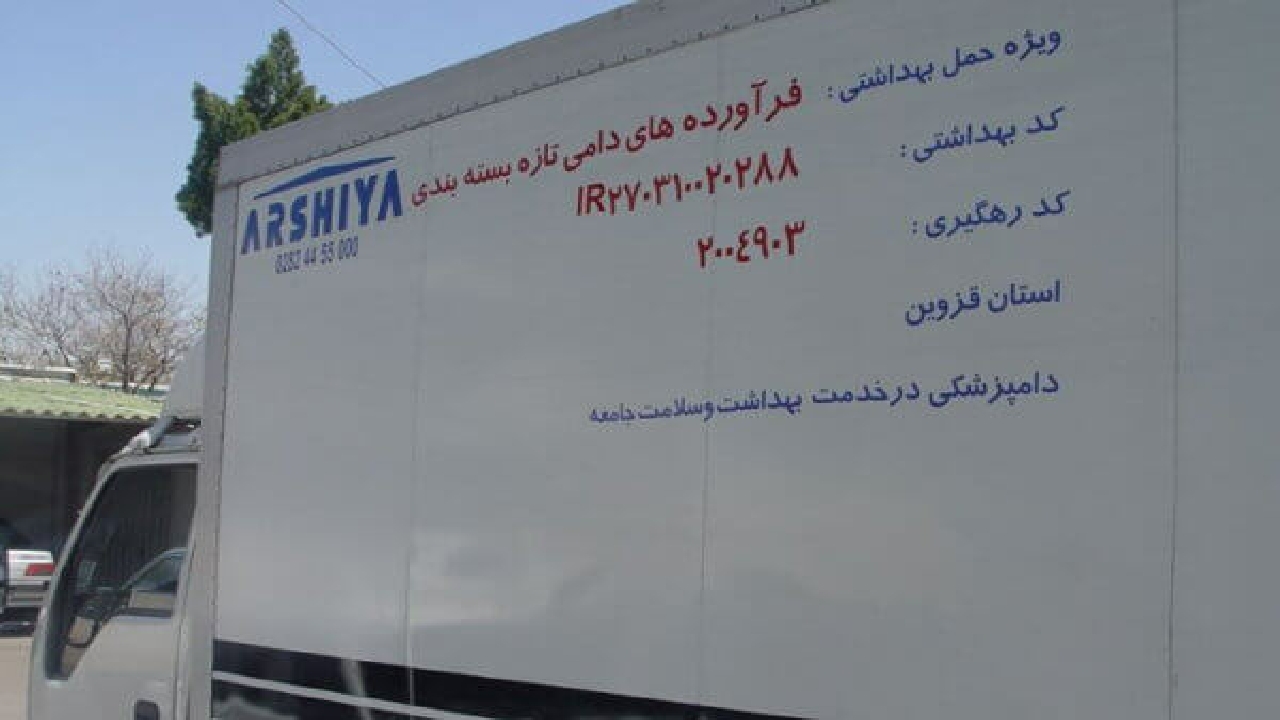 صدور بیش از ۸۵ هزار مجوز حمل بهداشتی در دامپزشکی قزوین