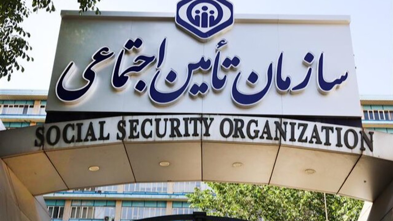 امکان استفاده از خدمات بیمه‌ای تامین اجتماعی برای ایرانیان خارج از کشور