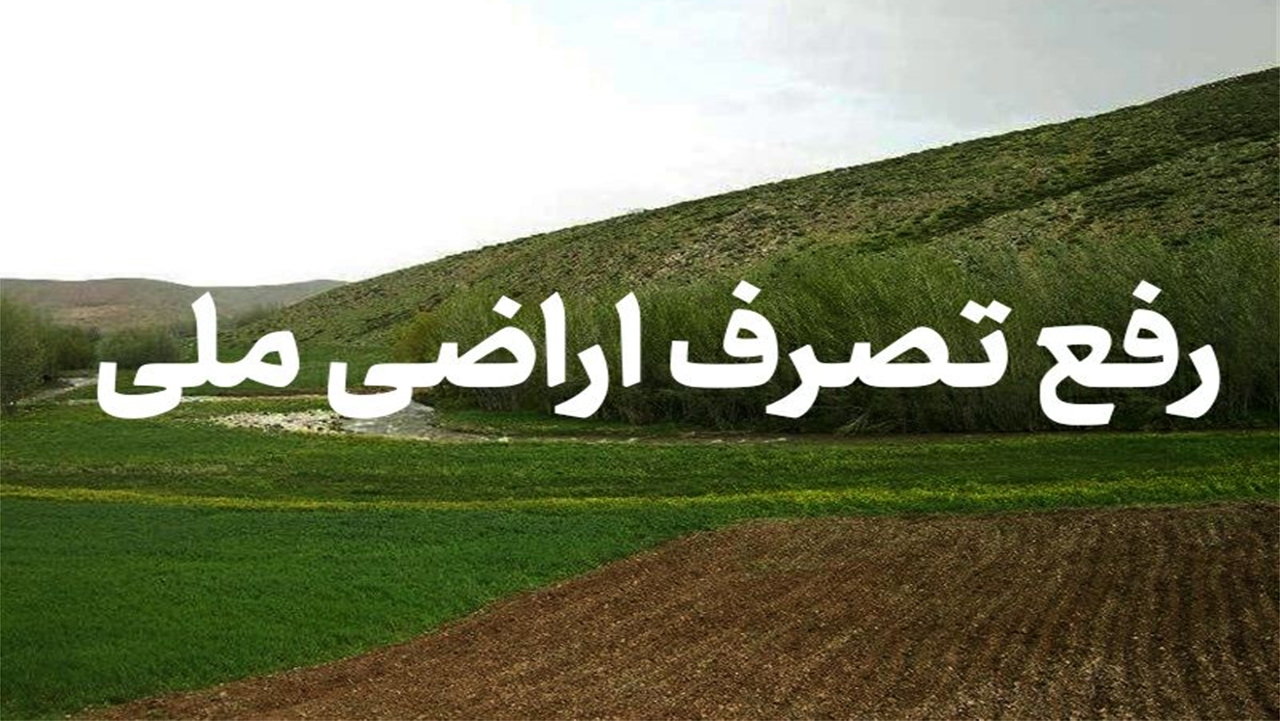 رفع تصرف بیش از ۳ میلیون متر مربع زمین‌های دولتی در فارس