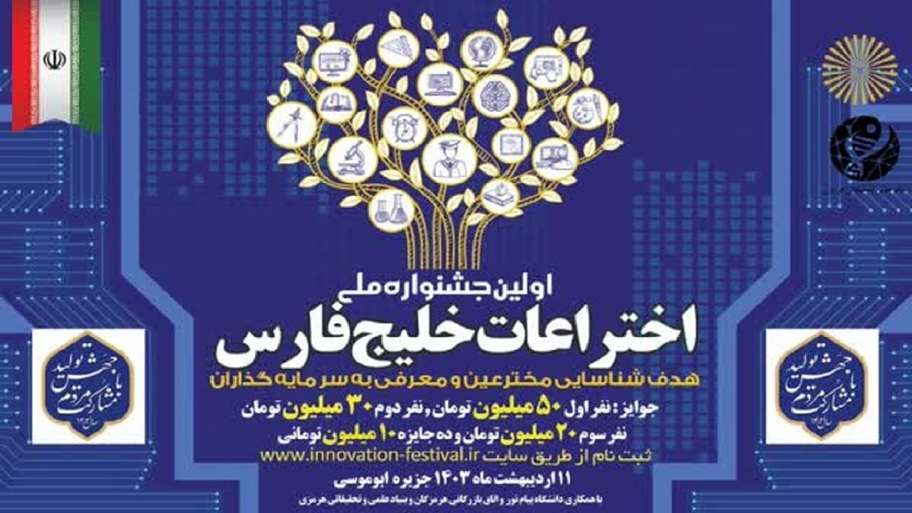 برگزاری جشنواره ملی اختراعات خلیج فارس