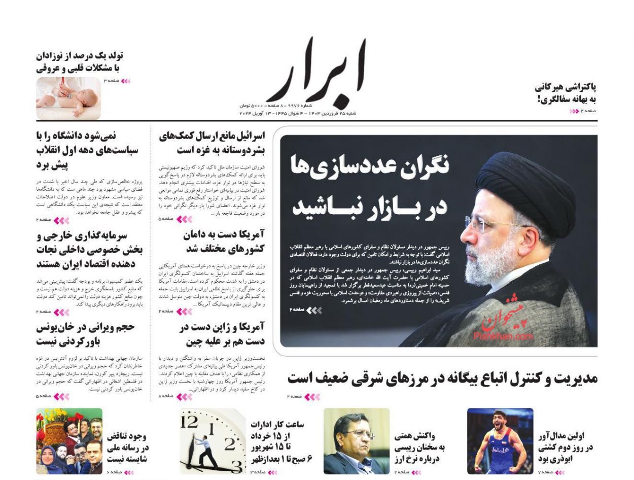 صفحه نخست روزنامه‌ ابرار شنبه ۲۵ فروردین