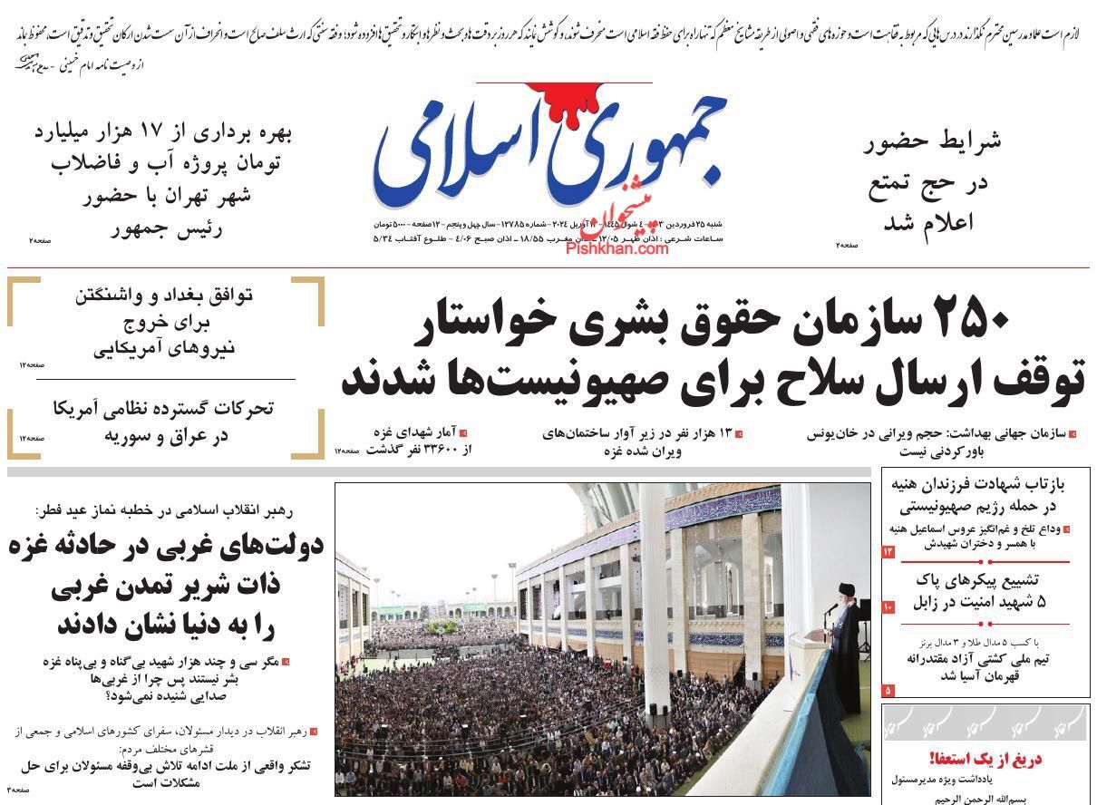 صفحه نخست روزنامه‌ جمهوری اسلامی شنبه ۲۵ فروردین