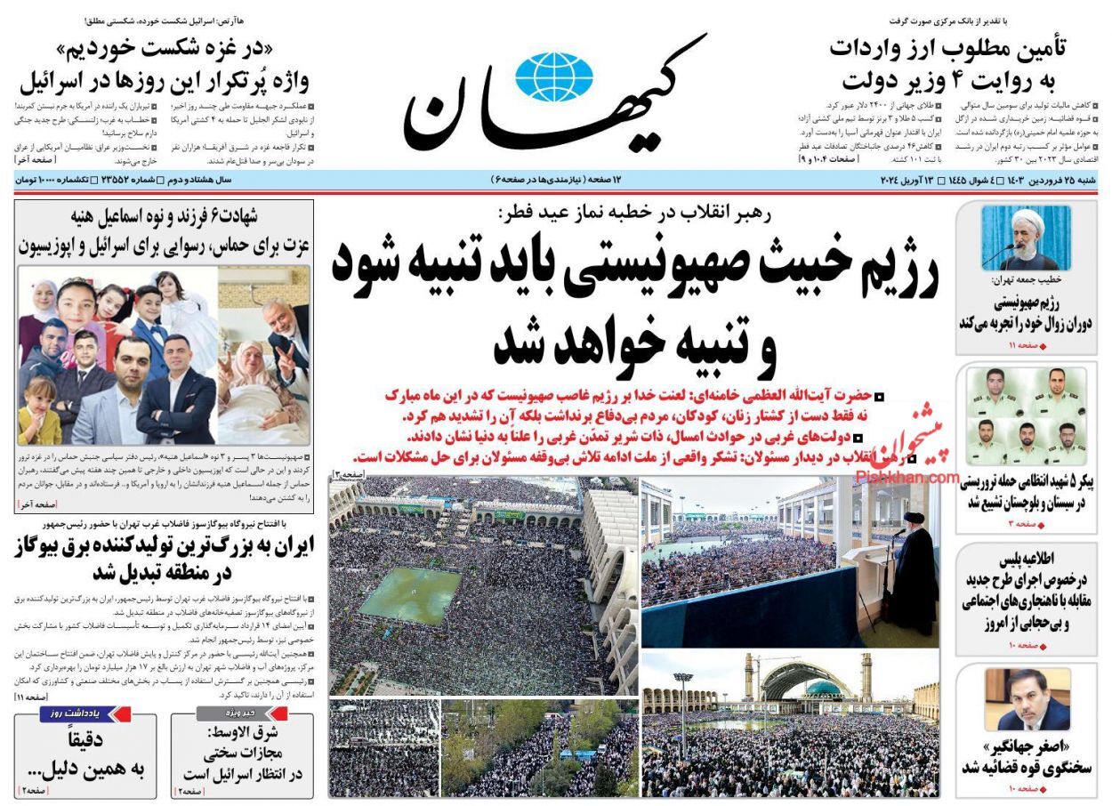 صفحه نخست روزنامه‌ کیهان شنبه ۲۵ فروردین