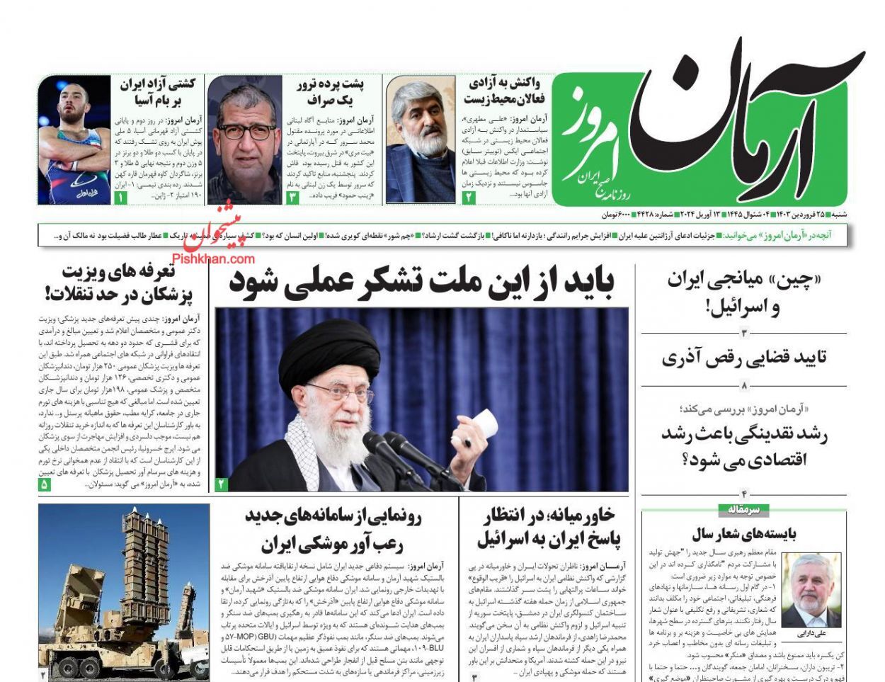 صفحه نخست روزنامه‌ آرمان امروز شنبه ۲۵ فروردین