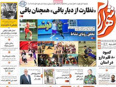 صفحه نخست روزنامه‌های استانی - یکشنبه ۲۶ فروردین