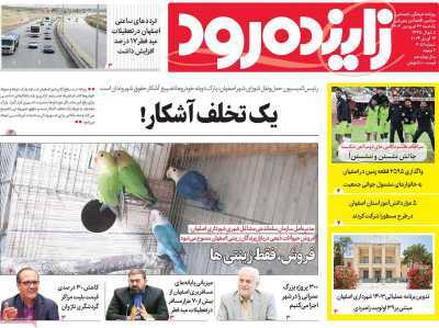 صفحه نخست روزنامه‌های استانی - یکشنبه ۲۶ فروردین