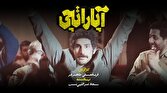 باشگاه خبرنگاران -اکران اختصاصی فیلم سینمایی «آپاراتچی» در ارومیه