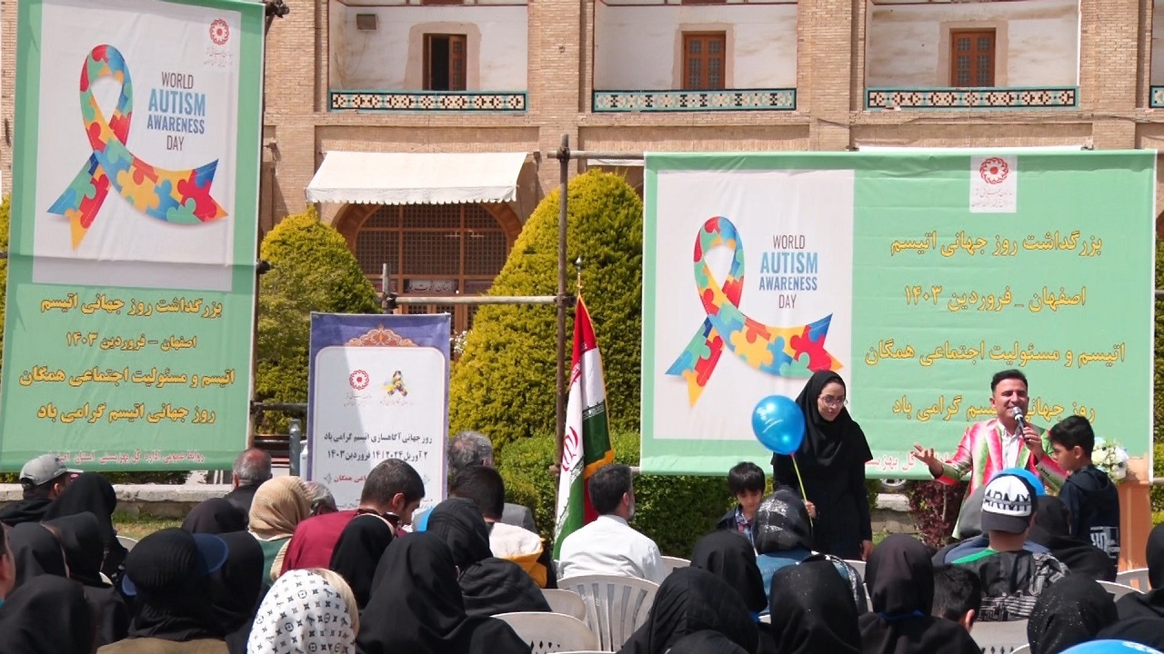 بزرگداشت روز جهانی اوتیسم در اصفهان