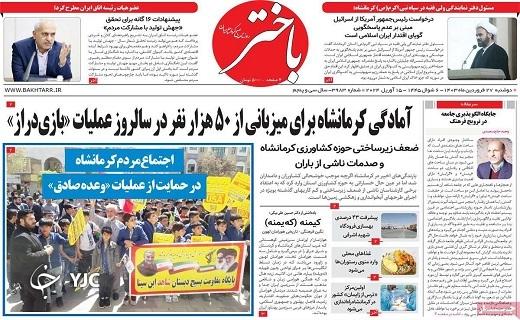 صفحه نخست روزنامه‌ باختر - دوشنبه ۲۷ فروردین