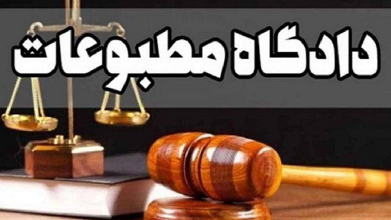 بررسی پرونده‌های خبرگزاری ایسنا و روزنامه سازندگی در دادگاه مطبوعات