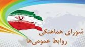 باشگاه خبرنگاران -هیات رئیسه شورای هماهنگی روابط عمومی‌های استان بوشهر انتخاب شدند