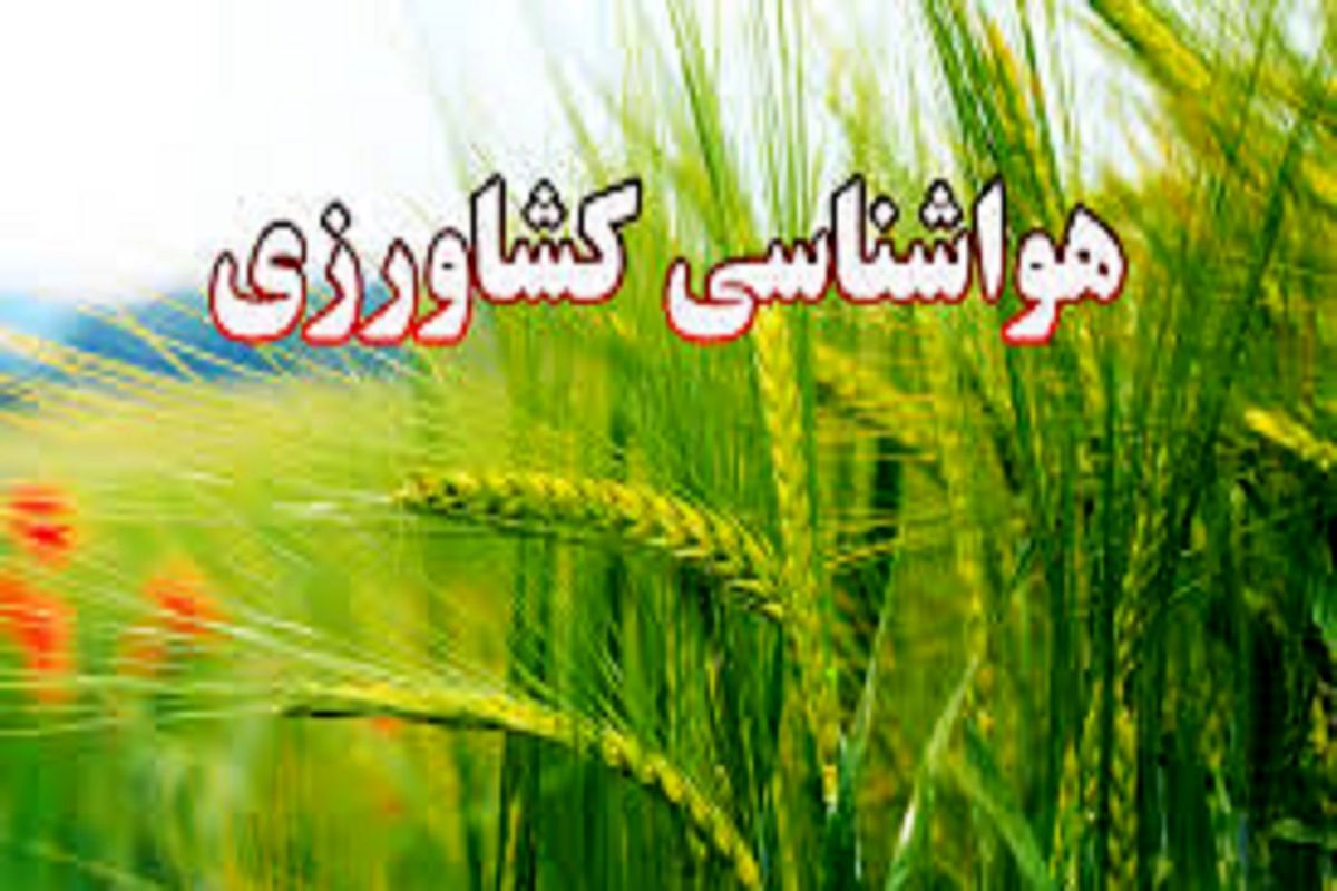 توصیه‌های هواشناسی کشاورزی استان همدان