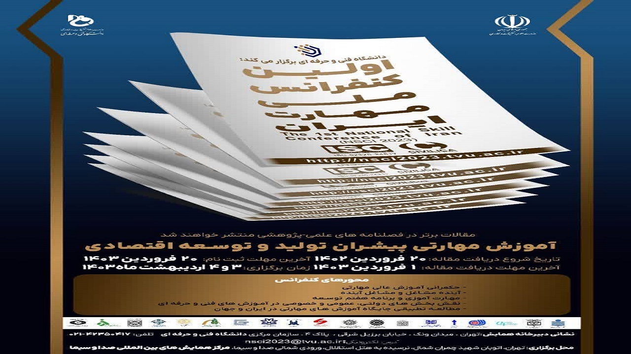 اولین کنفرانس ملی مهارت ایران برگزار می‌شود