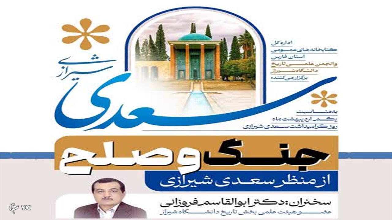 ‌نشست جنگ و صلح از منظر سعدی در شیراز برگزار می‌شود