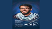 باشگاه خبرنگاران -دهمین‌سالگرد شهادت شهید غیرت در بهشت زهرا (س) برگزار می‌شود