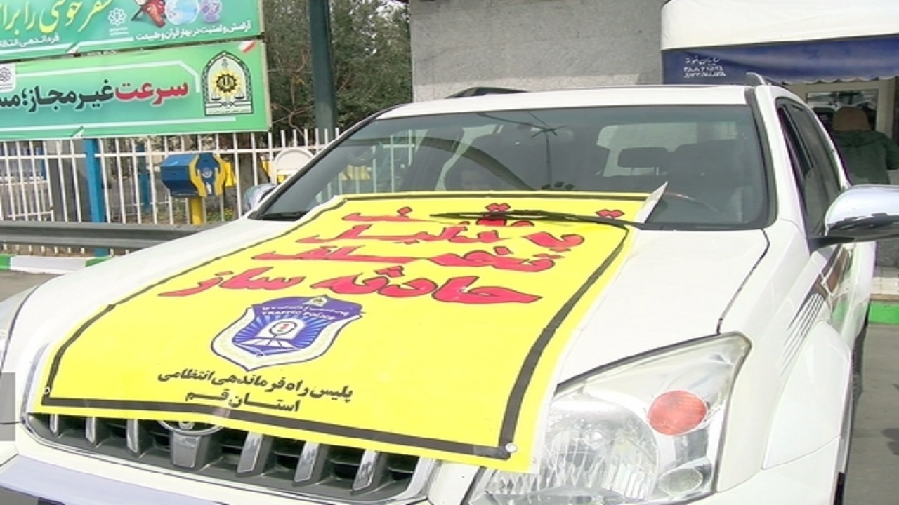 توقیف خودروهای حادثه ساز در آزاد راه قم تهران