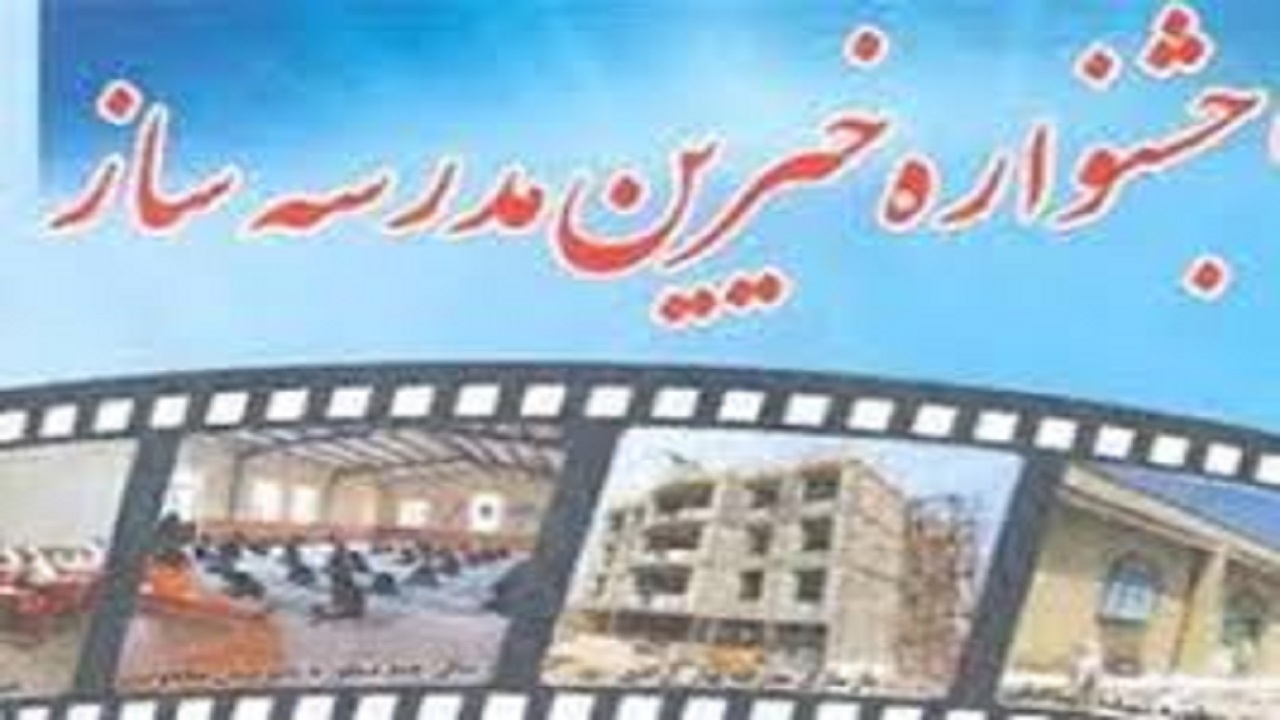 اصفهان  میزبان بیست و ششمین جشنواره خیرین مدرسه‌ساز استان