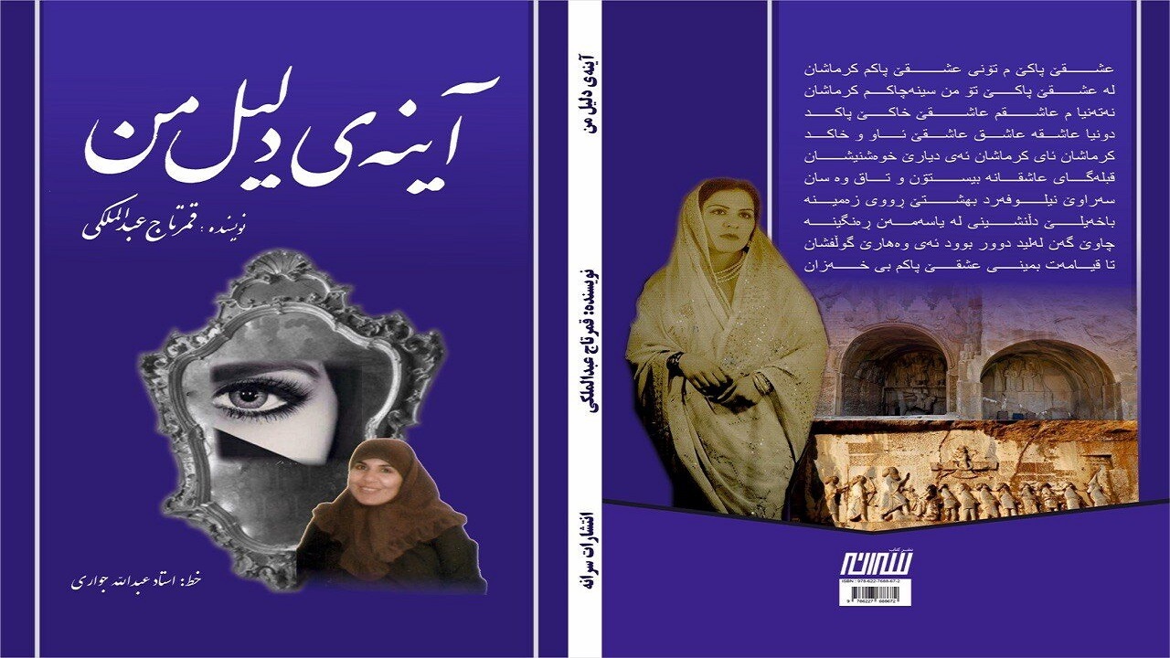 کتاب آینه‌ دلیل من در کرمانشاه منتشر شد