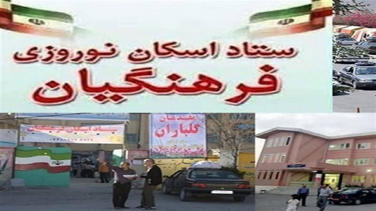 پذیرش ۸۱۰ خانواده در ستاد اسکان نوروزی فرهنگیان قزوین 