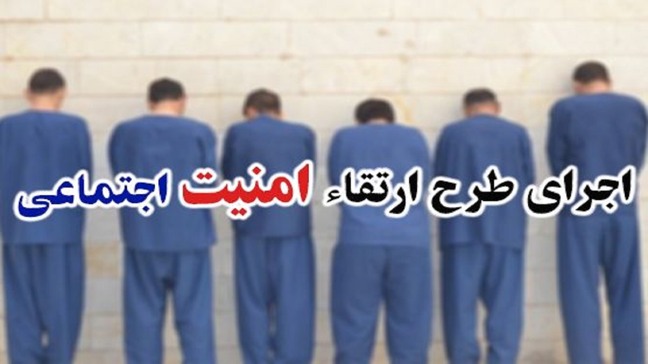 اجرای طرح امنیت محله محور و دستگیری ۵۱ سارق حرفه‌ای در  زاهدان