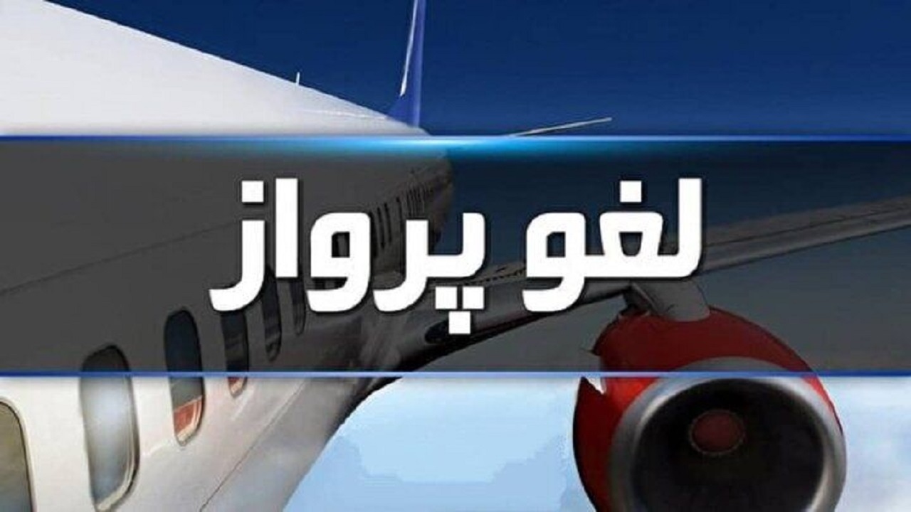 پرواز ایران ایر در مسیر ایلام تهران لغو شد