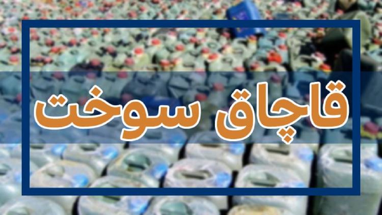 کشف ۲۵۰۰۰ لیتر سوخت قاچاق در کرمان