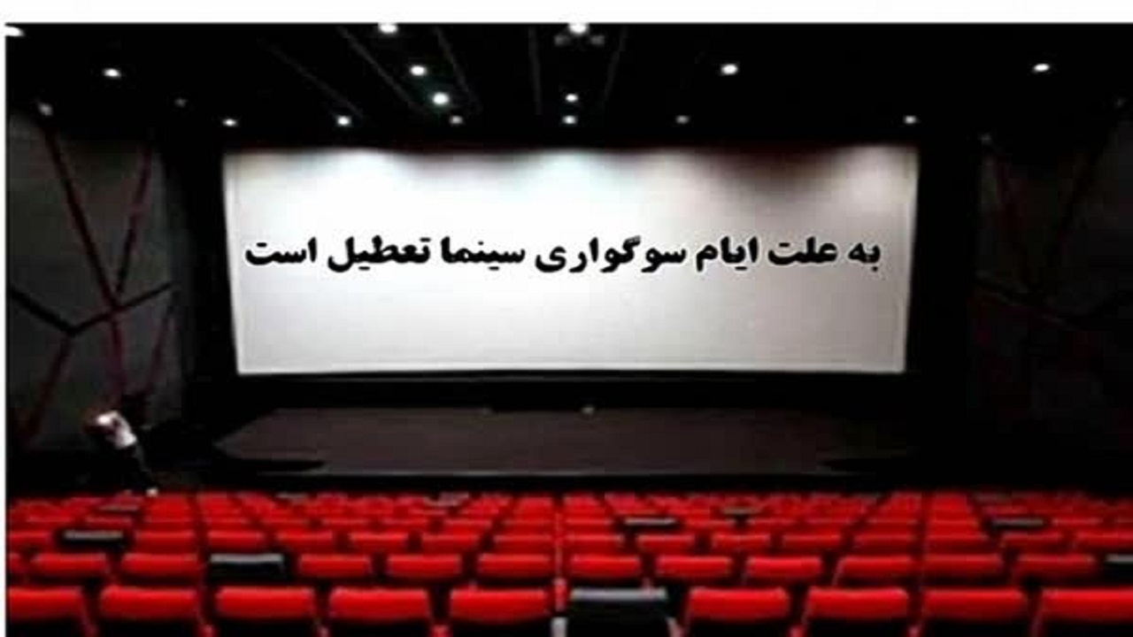 تعطیلی سینما‌های کرمانشاه همزمان با لیالی‌قدر