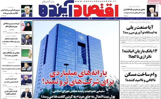 روزنامه اقتصاد اینده