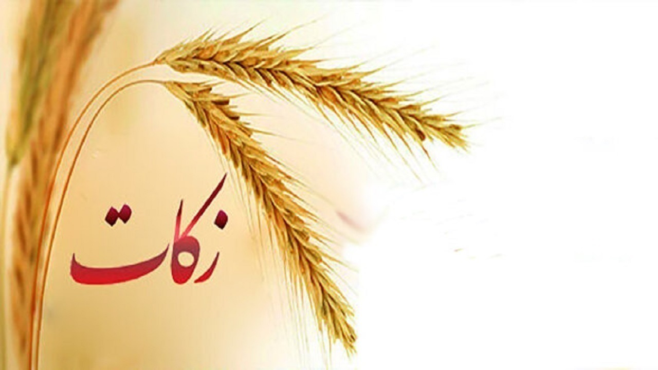 جمع آوری ۶۹ میلیارد تومان زکات در استان کردستان