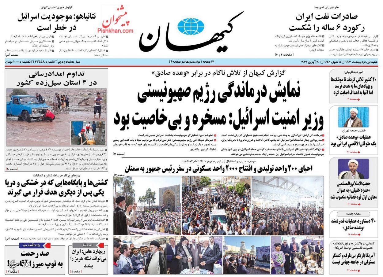 صفحه نخست روزنامه‌ کیهان شنبه ۱ اردیبهشت