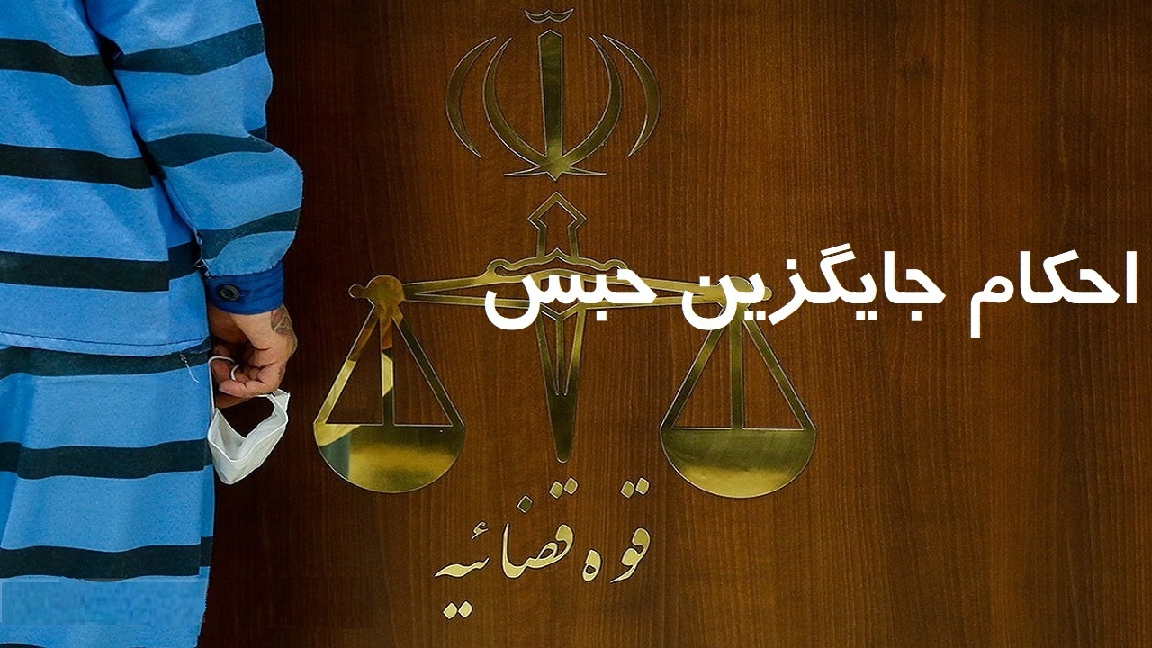 رشد صدور آرای محکومین برای مجازات‌های جایگزین حبس در کرمان