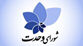 باشگاه خبرنگاران -راهبرد انتخاباتی شورای وحدت در مرحله دوم انتخابات: از بانوان حمایت می‌کنیم