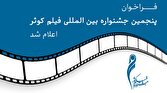 باشگاه خبرنگاران -فراخوان پنجمین جشنواره بین‌المللی فیلم کوثر منتشر شد