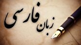 باشگاه خبرنگاران -مردم تخلفات مربوط به صیانت از زبان پارسی را در خراسان رضوی گزارش دهند