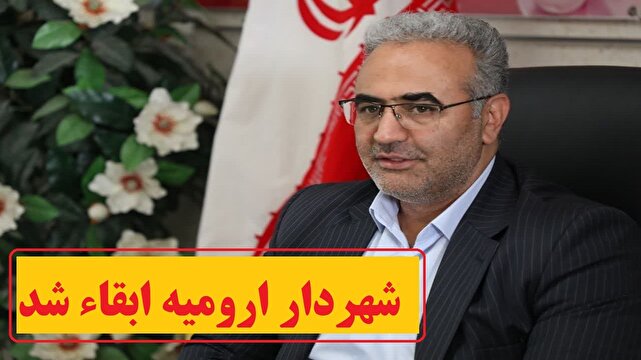 باشگاه خبرنگاران -استیضاح شهردار ارومیه رای نیاورد