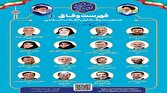 فهرست وفاق برای دور دوم مجلس شورای اسلامی در تهران مشخص شد