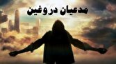باشگاه خبرنگاران -خنثی‌سازی فتنه مدعیان دروغین مهدویت توسط امام صادق (ع)