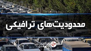 باشگاه خبرنگاران -استمرار محدودیت‌های ترافیکی در جاده‌های مازندران