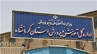 باشگاه خبرنگاران -ممنوعیت پیش‌ثبت‌نام دانش‌آموزان در مدارس کرمانشاه